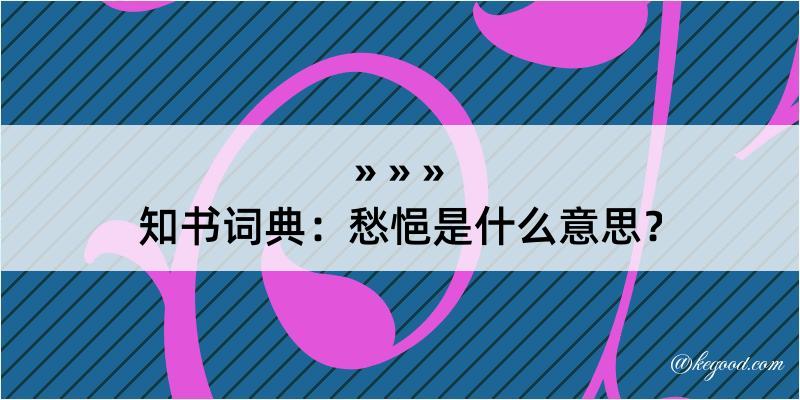 知书词典：愁悒是什么意思？