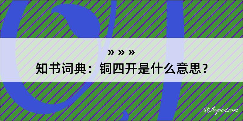 知书词典：铜四开是什么意思？