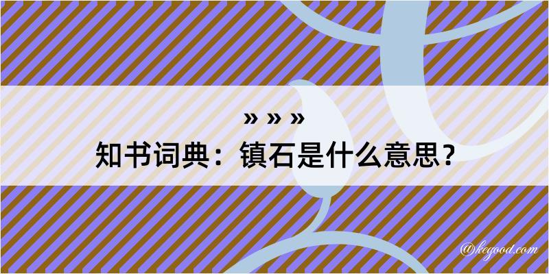 知书词典：镇石是什么意思？