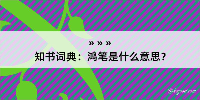 知书词典：鸿笔是什么意思？