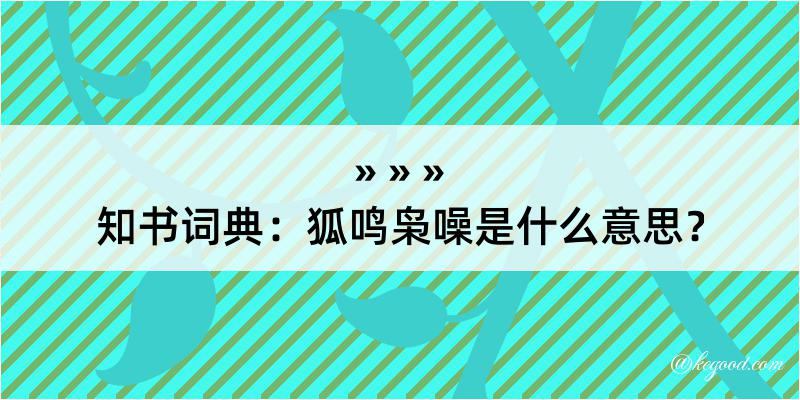 知书词典：狐鸣枭噪是什么意思？