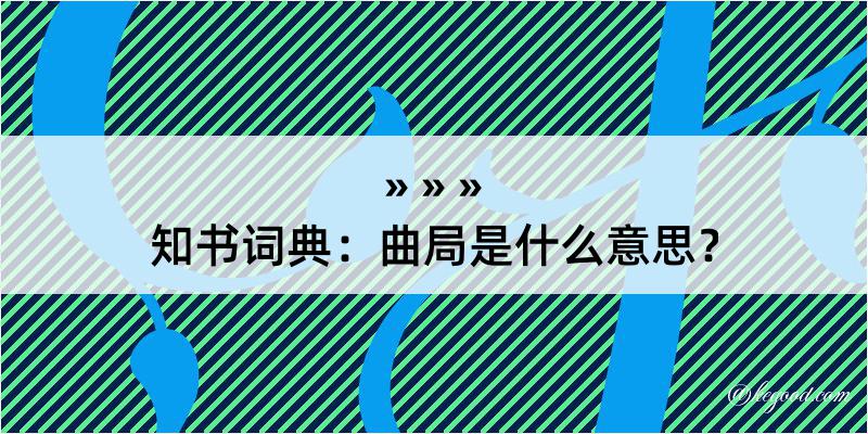 知书词典：曲局是什么意思？