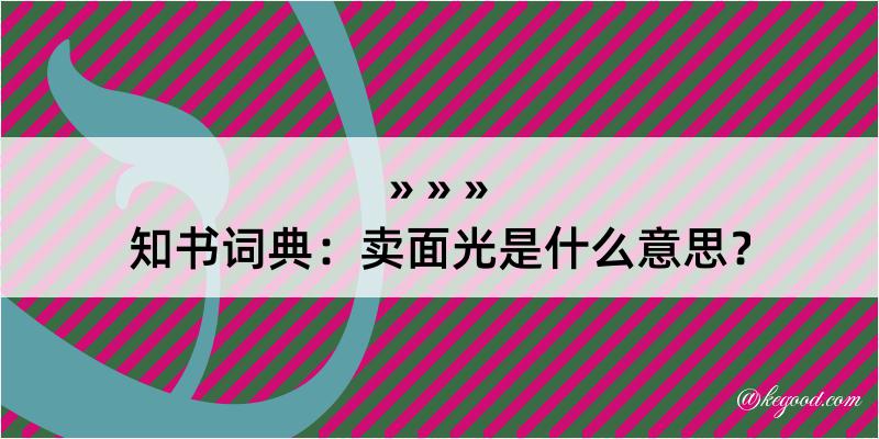 知书词典：卖面光是什么意思？