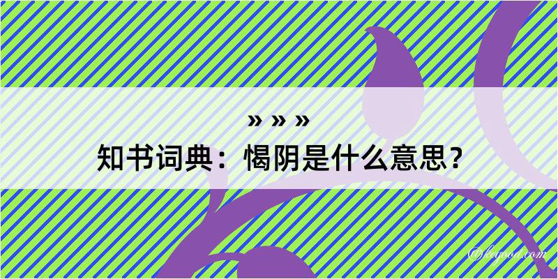 知书词典：愒阴是什么意思？