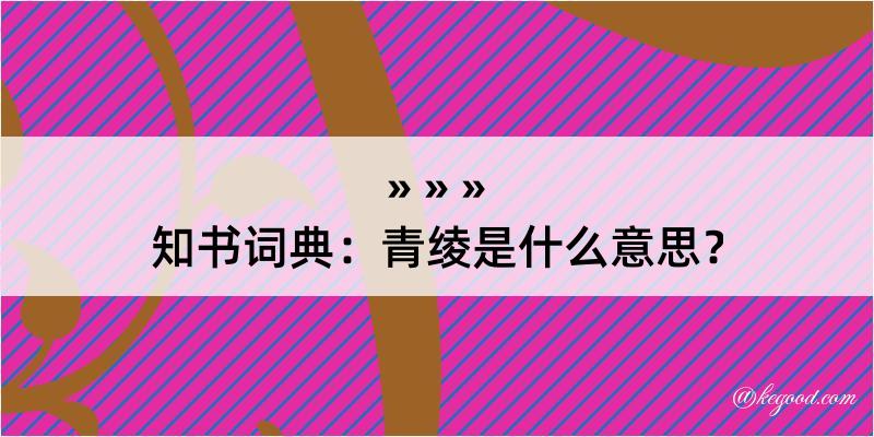 知书词典：青绫是什么意思？