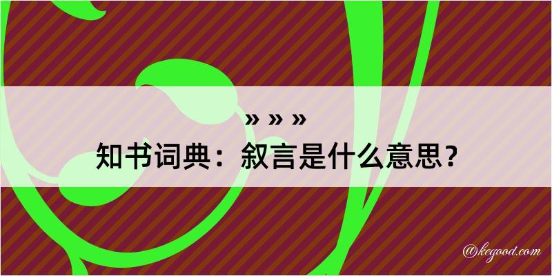 知书词典：叙言是什么意思？