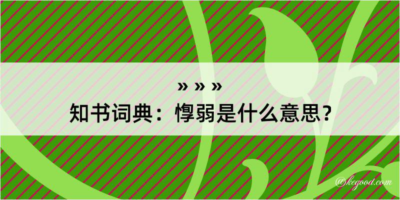 知书词典：惸弱是什么意思？