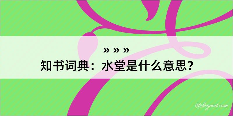 知书词典：水堂是什么意思？