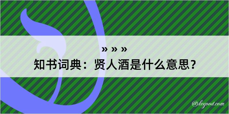 知书词典：贤人酒是什么意思？