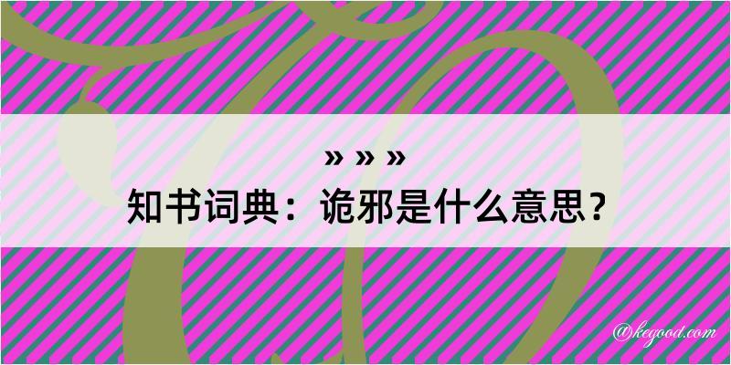 知书词典：诡邪是什么意思？