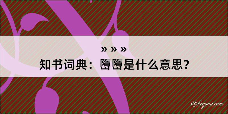 知书词典：嶞嶞是什么意思？