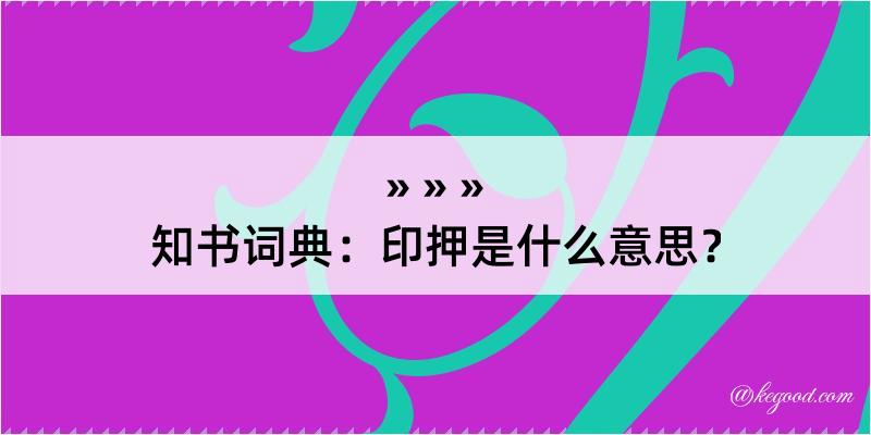 知书词典：印押是什么意思？