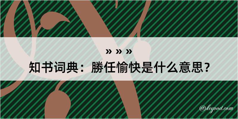 知书词典：勝任愉快是什么意思？