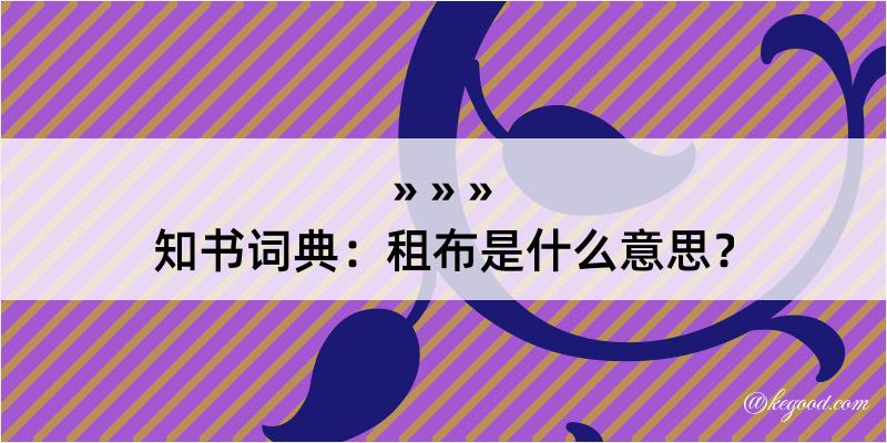 知书词典：租布是什么意思？