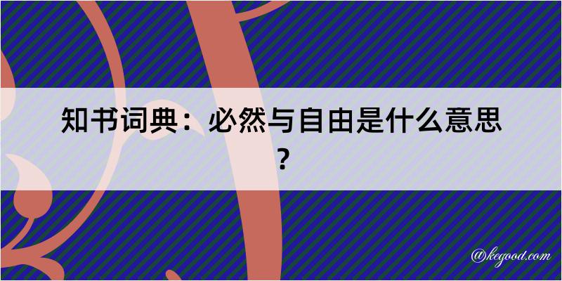 知书词典：必然与自由是什么意思？