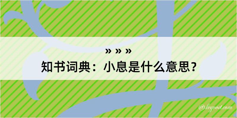 知书词典：小息是什么意思？