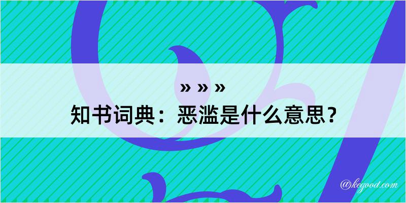 知书词典：恶滥是什么意思？