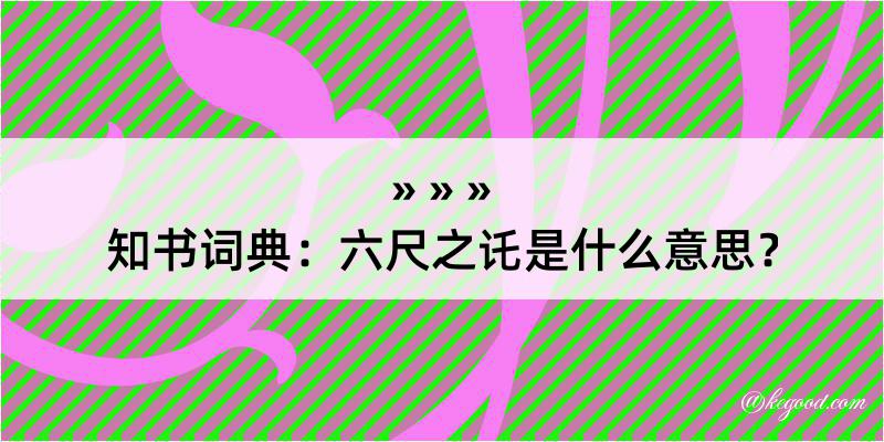 知书词典：六尺之讬是什么意思？