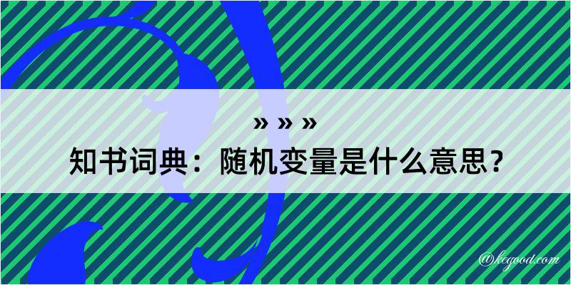 知书词典：随机变量是什么意思？