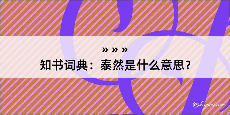 知书词典：泰然是什么意思？