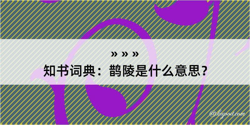 知书词典：鹊陵是什么意思？