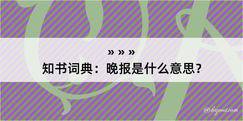 知书词典：晚报是什么意思？