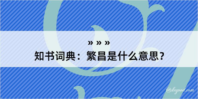 知书词典：繁昌是什么意思？