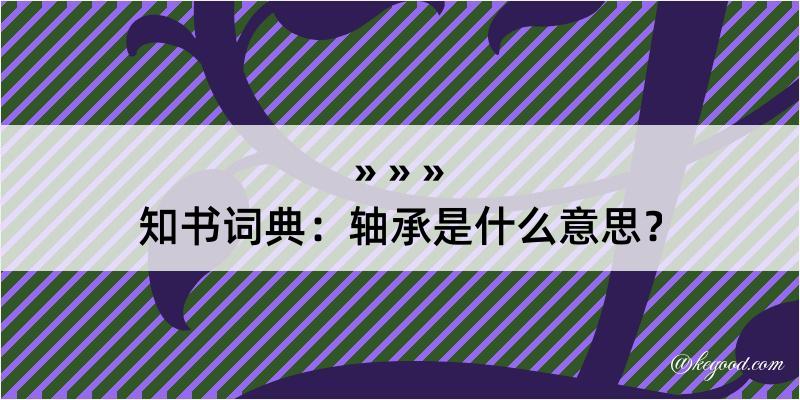 知书词典：轴承是什么意思？