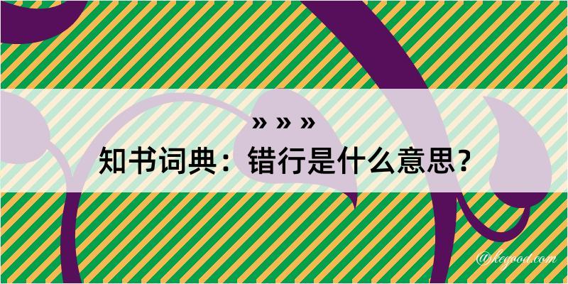 知书词典：错行是什么意思？