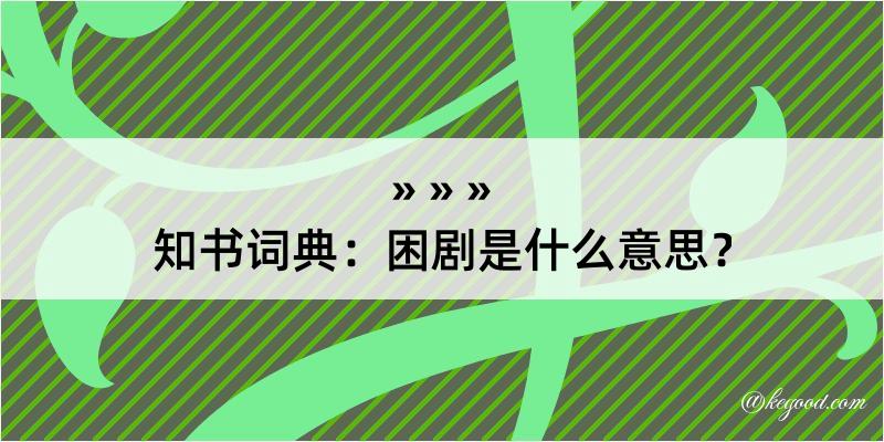 知书词典：困剧是什么意思？