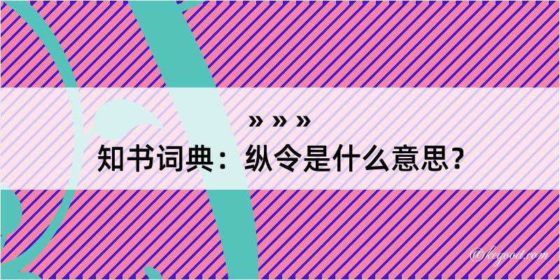 知书词典：纵令是什么意思？