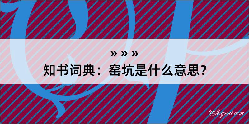 知书词典：窑坑是什么意思？