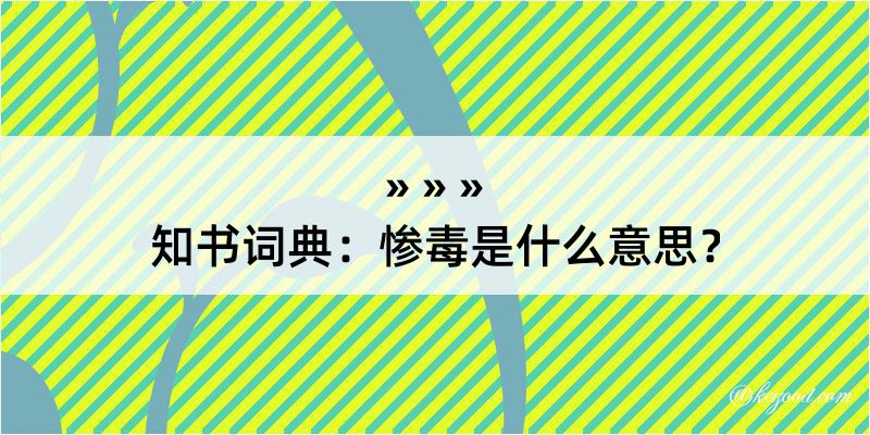 知书词典：惨毒是什么意思？