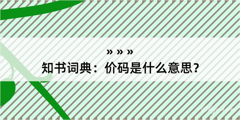 知书词典：价码是什么意思？