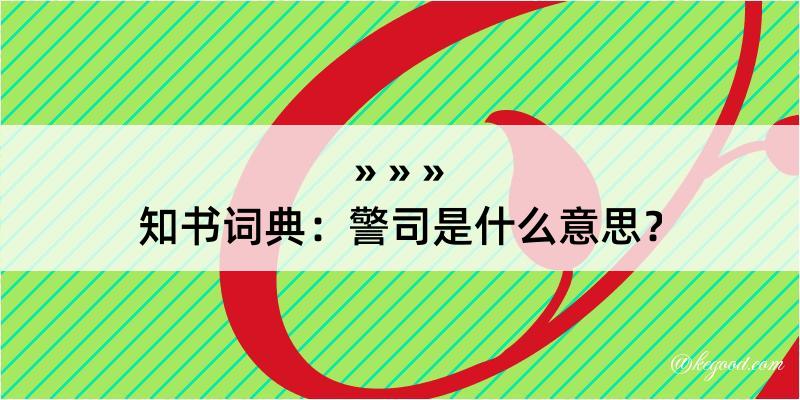 知书词典：警司是什么意思？