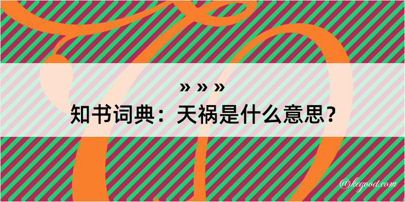 知书词典：天祸是什么意思？