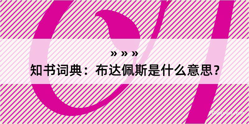 知书词典：布达佩斯是什么意思？