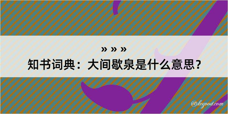 知书词典：大间歇泉是什么意思？