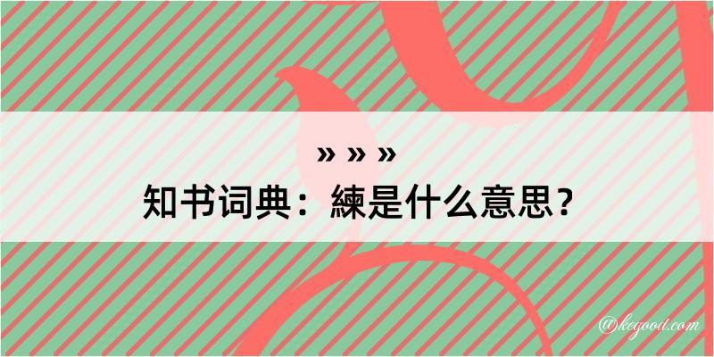 知书词典：練是什么意思？