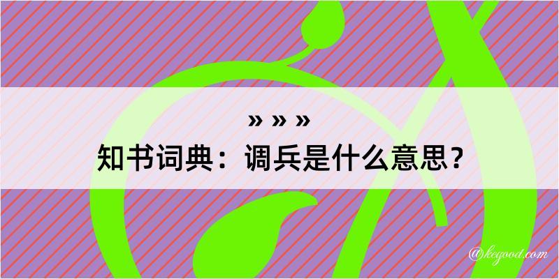 知书词典：调兵是什么意思？