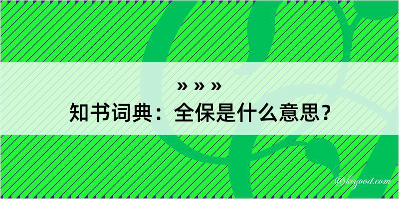 知书词典：全保是什么意思？