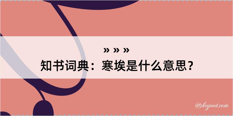 知书词典：寒埃是什么意思？