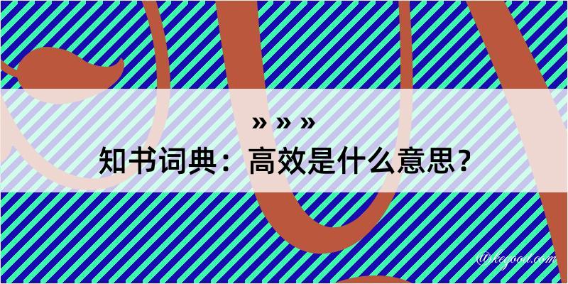 知书词典：高效是什么意思？