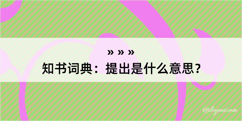 知书词典：提出是什么意思？