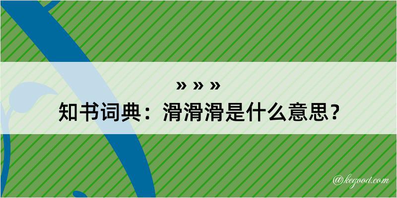 知书词典：滑滑滑是什么意思？