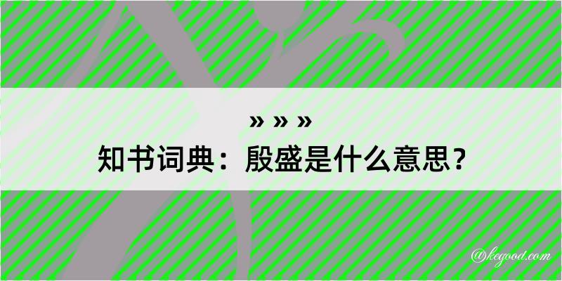 知书词典：殷盛是什么意思？