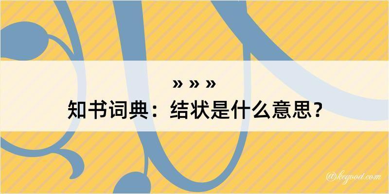 知书词典：结状是什么意思？