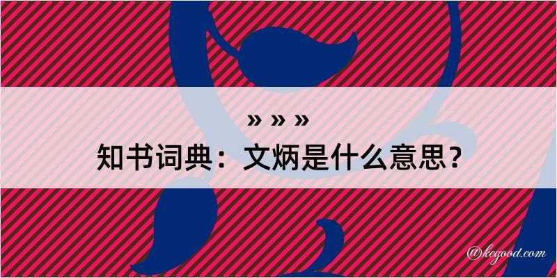 知书词典：文炳是什么意思？