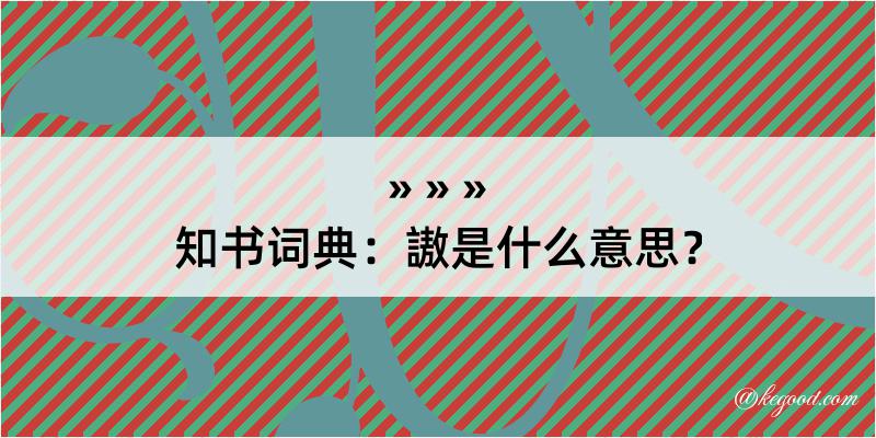 知书词典：謸是什么意思？