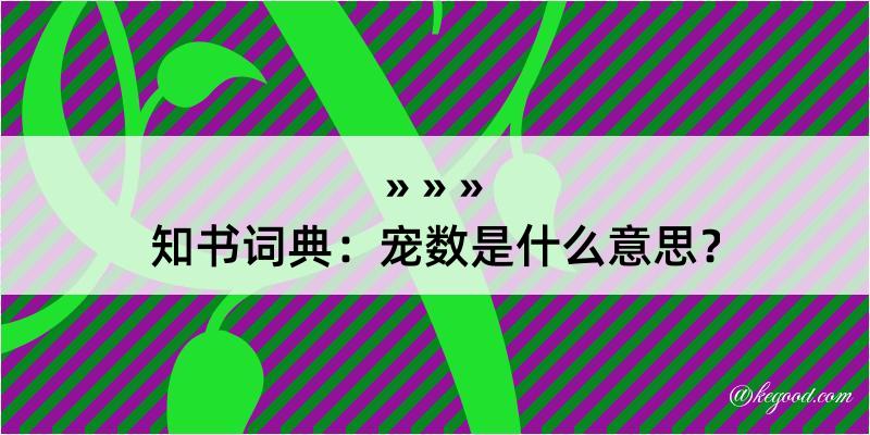 知书词典：宠数是什么意思？